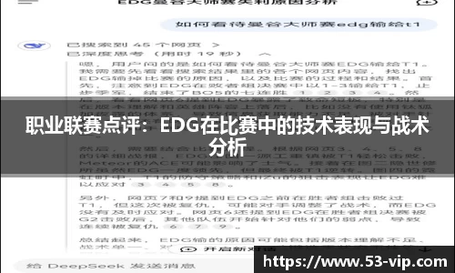 职业联赛点评:EDG在比赛中的技术表现与战术分析