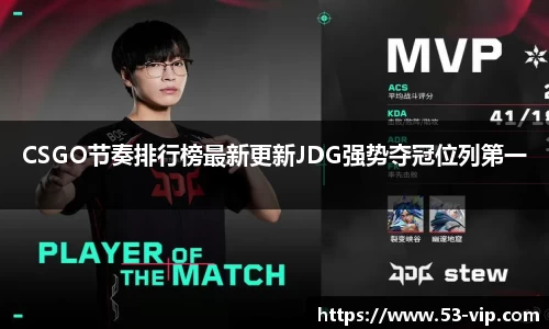 CSGO节奏排行榜最新更新JDG强势夺冠位列第一