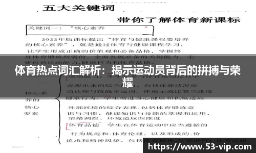 体育热点词汇解析:揭示运动员背后的拼搏与荣耀
