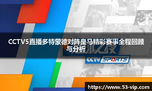 CCTV5直播多特蒙德对阵皇马精彩赛事全程回顾与分析