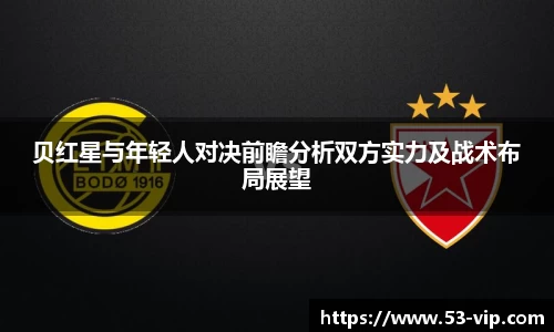 贝红星与年轻人对决前瞻分析双方实力及战术布局展望