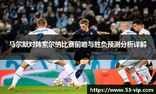马尔默对阵索尔纳比赛前瞻与胜负预测分析详解