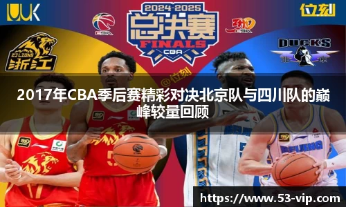 2017年CBA季后赛精彩对决北京队与四川队的巅峰较量回顾
